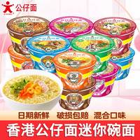 公仔 香港经典公仔面迷你碗仔面海鲜味方便面速食泡面早餐广东碗公仔面