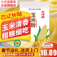 移动端、京东百亿补贴：七河源 有机玉米粉 1.5kg 1袋