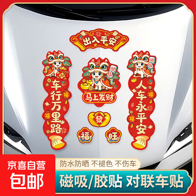 汽车对联2026年春联车贴磁吸马年春节出入一路平安新年贴纸 马上发财款