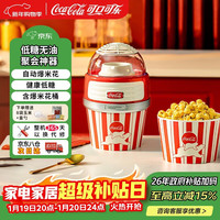 可口可乐 全自动迷你小型低糖健康全程可视电动家用男女孩生日礼物家用爆米花机