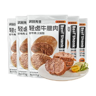 袋鼠先生即食牛腱子肉55g*8袋高蛋白代餐卤牛肉熟食料只加盐