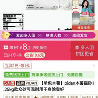pidan 木薯猫砂1.25kg款众砂可混耐用干爽除臭好