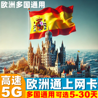 西班牙电话卡欧洲多国5G/4G手机流量上网卡5/7/10/15/30天旅游SIM