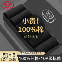 浪莎 男士袜子 10A抗菌防臭商务中筒全棉长袜 袜子*6双