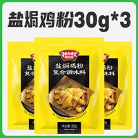 极美滋 盐焗粉 90g 30g*3袋