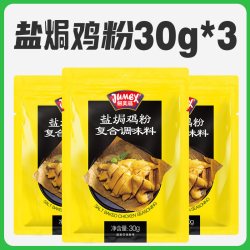 极美滋 盐焗粉 90g 30g*3袋