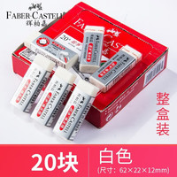辉柏嘉 187151 书写洁净橡皮擦 大号 白色 20块装