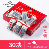 辉柏嘉 187189 书写洁净橡皮擦 小号 白色 30块装