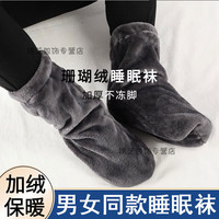 畅印男士脚套护脚保暖暖脚晚上睡觉穿的袜子冬季男女睡眠月子袜法兰绒 深灰 加绒 1双