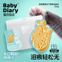 原本全价冻干鸭梨消消乐 清火去泪痕 全阶段犬猫降火零食 【鸭梨消消乐