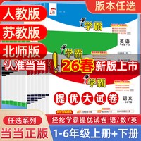 当当网2026春2025秋学霸提优大试卷一二年级三四4五5六上册下册语文人教版数学苏教英语江苏小学教材同步期中期末模拟试测试经纶 25秋二年级上册【开学季适用】 数学 人教版