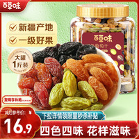 百草味 葡萄干 无籽提子蜜饯果干新疆 休闲零食 四色葡萄干500g（罐装）