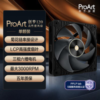 华硕 ProArt 创梦120高性能风扇 28mm厚度工业扇/FDB轴承/三项六极电机/LCP聚合物扇叶