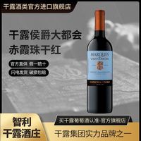 百亿补贴：干露 侯爵 赤霞珠干红葡萄酒 智利进口红酒750ml