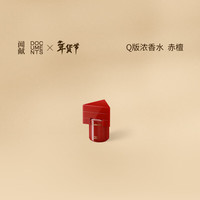 闻献 DOCUMENTS 赤檀 浓香水 木质便携新年持久(Q香)5ml 赤檀 浓香 5ml