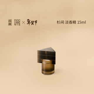 闻献 DOCUMENTS杉间淡香水木香芳香调便携新年（Q香）15ml 杉间 淡香 15ml