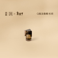 闻献 DOCUMENTS杉间淡香水木香芳香调便携新年持久(Q香)5ml 杉间 淡香 5ml