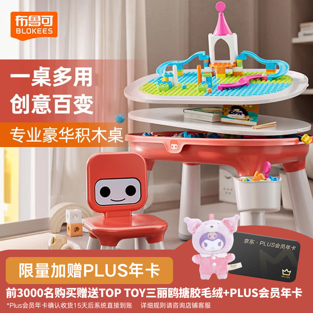 今日必买：布鲁可积木 豪华版 儿童早教学习桌椅套装（赠滑轨包）