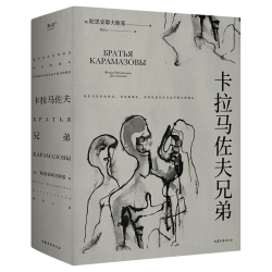 《卡拉马佐夫兄弟》