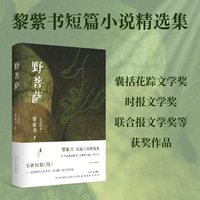 野菩萨 黎紫书 《流俗地》作者短篇小说精选集 王德威 马来西亚小说 余生 新经典图书