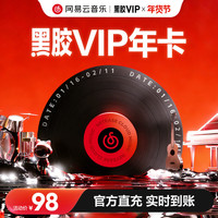 网易云音乐 黑胶会员12个月年卡