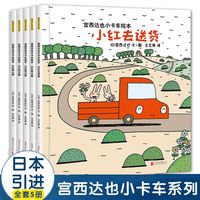 宫西达也小卡车系列绘本全套5册小红去送货2-3-4-6周岁儿童情