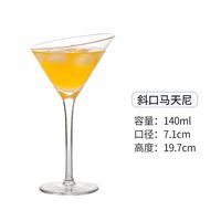 蒲恋创意调酒杯子套装鸡尾酒杯组合套装香槟杯酒吧马天尼杯个性杯子 斜口马天尼杯-140ml