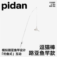 pidan猫玩具 路亚钓鱼竿逗猫棒长杆羽毛玩具 路亚鱼竿款
