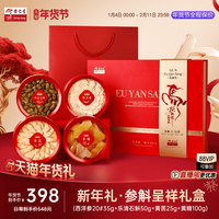 余仁生 Eu Yan Sang 余仁生 参斛呈祥滋补拼盘礼盒 210g 西洋参片+乐清石斛+黄芪+黄精