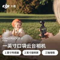移动端：大疆 Osmo Pocket 3 一英寸口袋云台相机