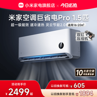 小米 巨省电Pro系列 35GW-NA20/V1A1 新一级能效 壁挂式空调 1.5匹