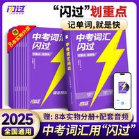】中考词汇闪过2025人教版英语单词书初中初三四轮复习