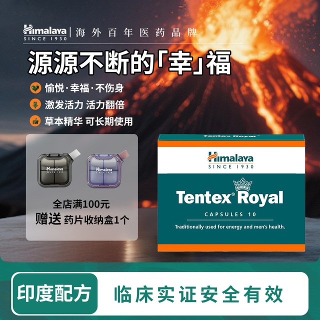 Himalaya 喜马拉雅tentex royal活力片 10粒