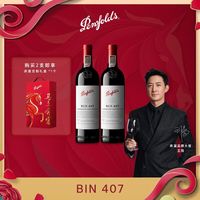 【行货带码】奔富Bin407赤霞珠干红葡萄酒750ml双支马年生肖礼盒