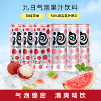 九日 荔枝芭乐气泡果汁碳酸饮料组合320ml*6罐年货大包装果汁含量50%