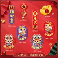 恬舒2026冰箱贴新家门贴磁吸贴新年气氛装饰品福字喜庆场景布置 磁吸贴马上转运【8个装】BH26B-2