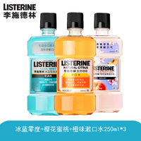 李施德林冰蓝零度漱口水清新杀菌抗菌不刺激无酒精口腔护理 天然橙味+樱花蜜桃+冰蓝零度250ml（3瓶）