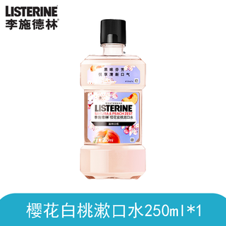 李施德林冰蓝零度漱口水清新杀菌抗菌不刺激无酒精口腔护理 樱花蜜桃250ml*1瓶
