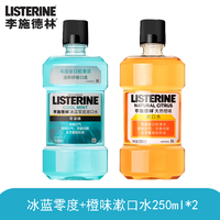 李施德林冰蓝零度漱口水清新杀菌抗菌不刺激无酒精口腔护理 天然橙味+冰蓝零度250ml（2瓶）