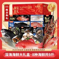海大厨 海鲜礼盒D3海鲜大礼包年货礼盒送礼年夜饭含龙虾东星斑鱼海参斑等8种9斤