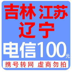 中国电信 100元 话费充值（仅吉林、江苏、辽宁可以充）
