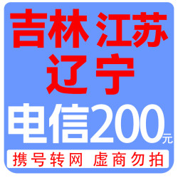 中国电信 200元 话费充值 （仅吉林、江苏、辽宁可充）