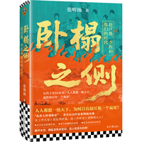 卧榻之侧：赵匡胤、李煜和他们的时代《弃长安》张明扬新作，人人都想一统天下，最终只有一个赢家