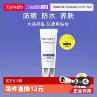 移动端：黛珂 多重防晒乳