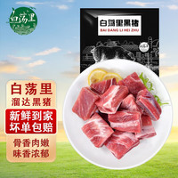白荡里 漫山跑黑猪*排骨4斤 带脊骨