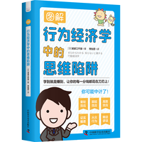 图解行为经济学中的思维陷阱:让你的每一分钱都花在刀刃上