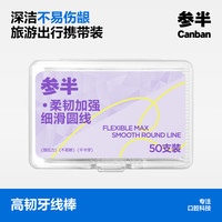 参半 高韧牙线棒柔韧加强细滑圆线牙线牙签两用不易断多面清洁盒装50支