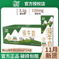今日必买：辉山 纯牛奶200ml*24盒