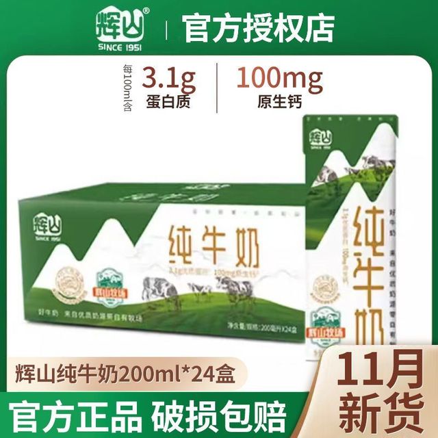 今日必买：辉山 纯牛奶200ml*24盒