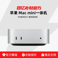 Apple Mac mini M4系列芯片 一体机更快更高效